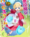 I’m a Villainous Witch Who Can Only Use Useless Skills, But I’ll Live Strong With the Party-Loving Slimes I Tamed! Web Novel (JP)