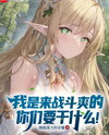I’m Just Here for the Thrill of Battle! What Are You All Trying to Do?! Web Novel (CN)