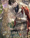 I’m Looking for the Male Lead for the Ending Web Novel (KR)