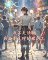 I’m Not a God of Magic, Just a Courier of Truth Web Novel (CN)