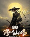 I’m Off to Cultivate Immortality Web Novel (CN)