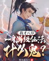 I’m Only Eight Years Old, So What’s with the Full Set of Max-Level Immortal Spells? Web Novel (CN)