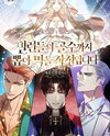 I’m Planning to Squeeze Every Last Drop Out of the Villains Web Novel (KR)