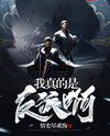 I’m Really a Villain Web Novel (CN)