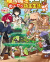 I’m Starting a Leisurely Life as a Lord with My Plant Magic Cheats ~Using the Knowledge from My Previous Life to Farm, My Life Has Turned Around~ Web Novel (JP)