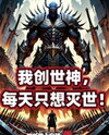 I’m the God of Creation, But All I Want Is to Destroy the World! Web Novel (CN)