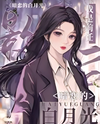 I’m the Moonlight White That the Former Movie Queen Secretly Loved Web Novel (CN)
