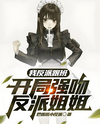 I’m the Villain’s Lackey, and I Started by Forcibly Kissing the Villain’s Sister Web Novel (CN)