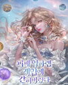 I’m Trapped in a Bloody Reverse Harem Game Web Novel (KR)