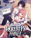 I’ve Never Found Saving the World Fun Web Novel (CN)