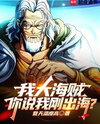 I’m a Big Pirate, and You Said I Just Went Out to Sea? Web Novel (CN)