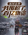 Ice Age Apocalypse: I Hoard Billions of Supplies Web Novel (CN)