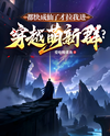 Immortal Already, Now You’re Inviting Me to a Newbie Transmigration Group? Web Novel (CN)