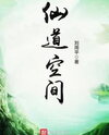 Immortal Path Space Web Novel (CN)