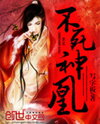 Immortal Phoenix Web Novel (CN)