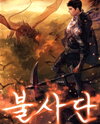 Immortal: Lord of Health Web Novel (KR)