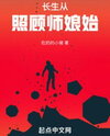 Immortality Begins by Taking Care of Master’s Wife Web Novel (CN)