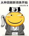 Immortality: Refreshing Entries from Farming Web Novel (CN)