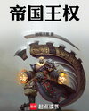 Imperial Crown Web Novel (CN)