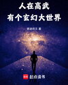 In a Martial World High, There’s a Mystical Great World Web Novel (CN)