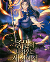 In a World Where the End Is Approaching Web Novel (KR)