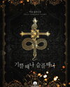 In Joy and in Sorrow Web Novel (KR)