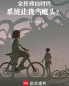 In the Era of Universal Cultivation, the System Wants Me to Be a Villain? Web Novel (CN)