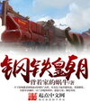 Iron Dynasty Web Novel (CN)