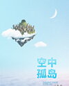 Island in the Sky [Apocalypse] Web Novel (CN)