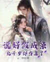 It Was A Fake Marriage, But Jiu Qian Sui Took It Seriously Web Novel (CN)