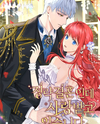 It was a Political Marriage, But I’m Being Loved Web Novel (KR)