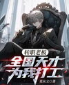 Job Class: Boss – The Nation’s Geniuses Work for Me Web Novel (CN)