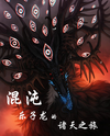 Journey of the Chaos Fun-Seeking Dragon Across the Myriad Realms Web Novel (CN)