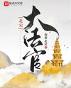 Judge of the Song Dynasty Web Novel (CN)