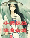Junior Sister, She Is Good at Conquering Demons Web Novel (CN)