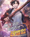 Leveling Up with the Character I Raised Web Novel (KR)