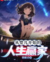 Life Winner from Babyhood Web Novel (CN)