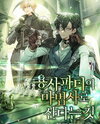 Living as the Mage in the Hero’s Party Web Novel (KR)