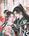 Long Live the Noble Consort Web Novel (CN)