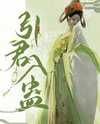 Luring the Prince into the Gu Trap (Transmigration 1v1) Web Novel (CN)