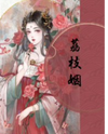 Lychee Marriage Web Novel (CN)