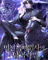 Mad Black Mage’s Tower Strategy Web Novel (KR)