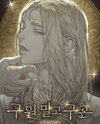 Marriage Proposal, Not Salvation Web Novel (KR)