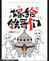 Marry My Iron Buddy Web Novel (CN)