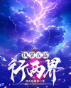 Master of the Five Thunders, Walker Between Two Worlds Web Novel (CN)