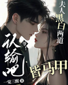 Master! Admit Defeat, Madam Has Many Aliases Web Novel (CN)