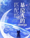 Matched to a Violent Alpha as an Omega Web Novel (CN)