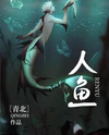 Mermaid Web Novel (CN)