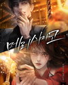 Merry Psycho Web Novel (KR)