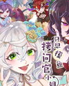 Miss Interrogator Just Wants to Slack Off Web Novel (CN)